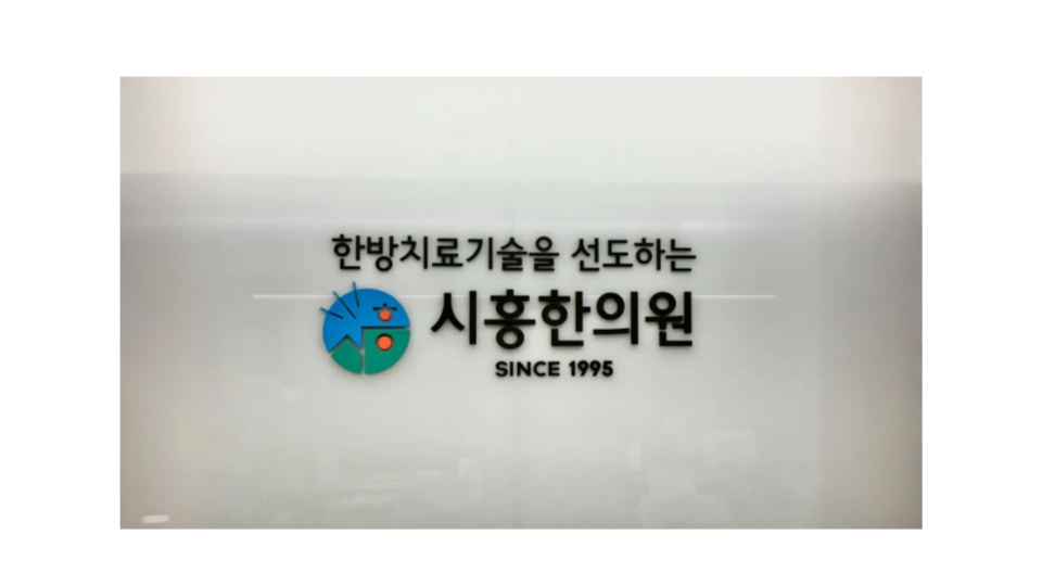 시흥한의원