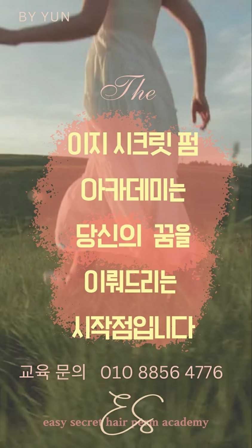 이지시크릿헤어아카데미/닥터멜라교육