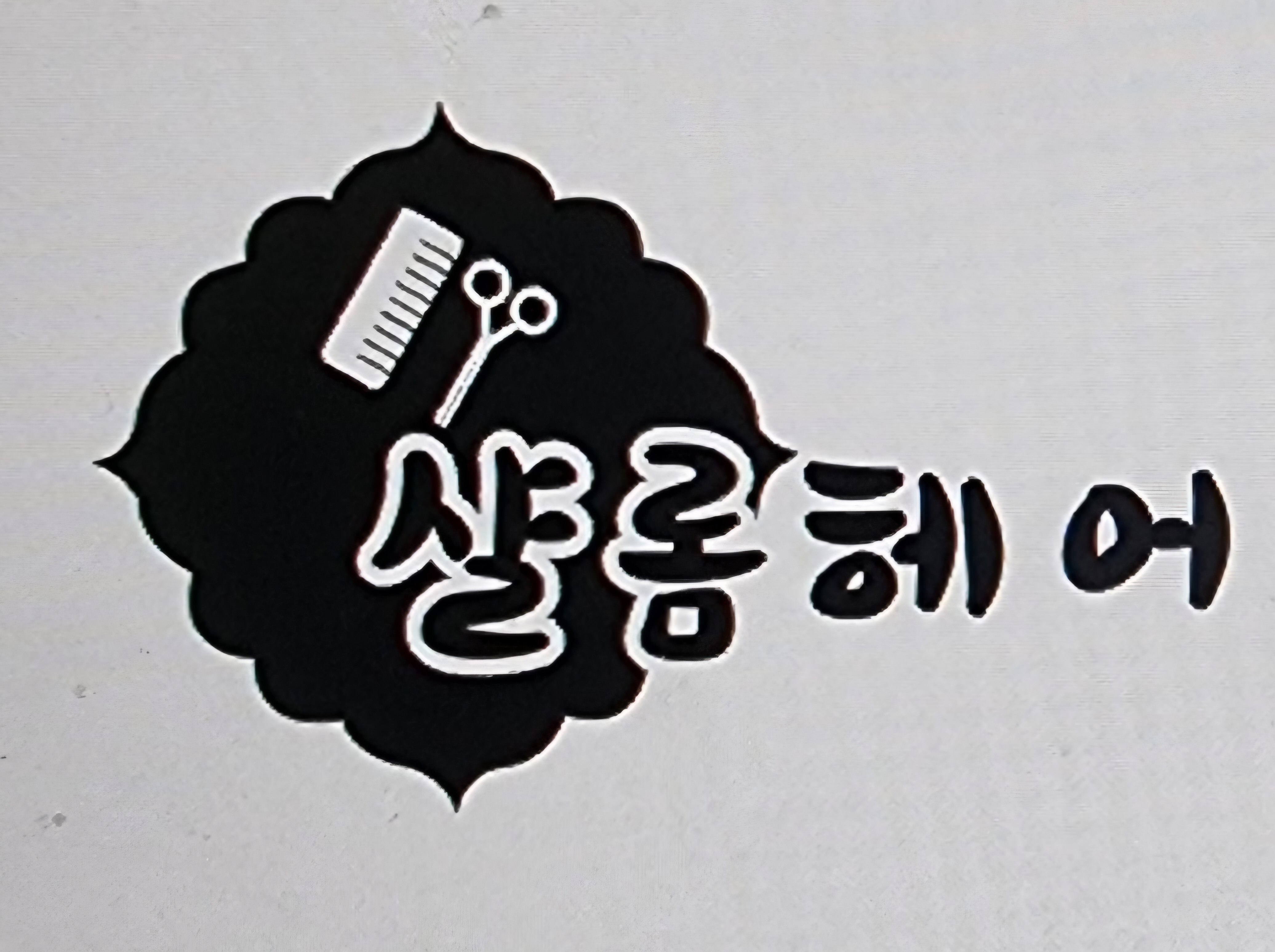 샬롬헤어