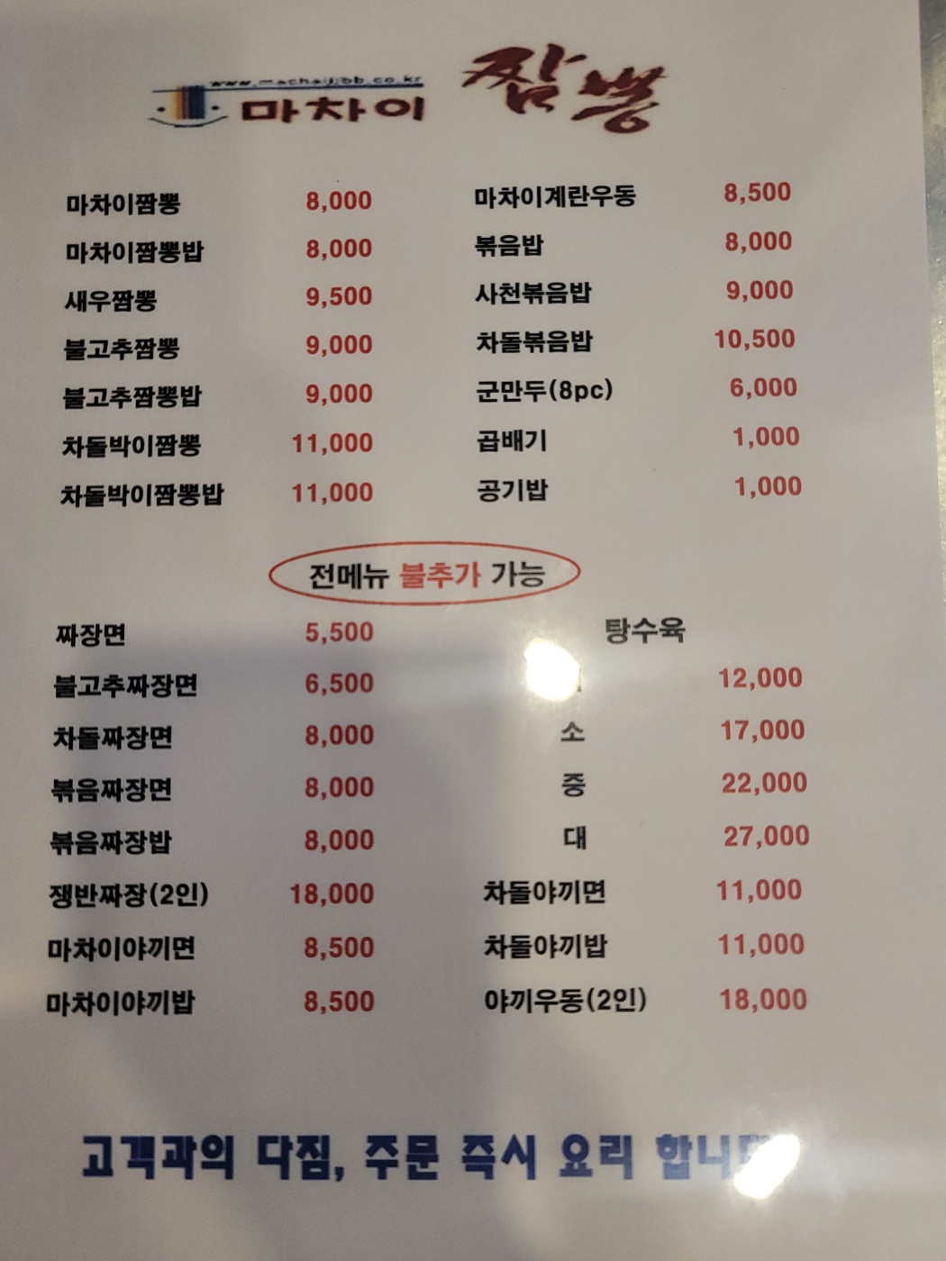 마차이짬뽕 이시아점