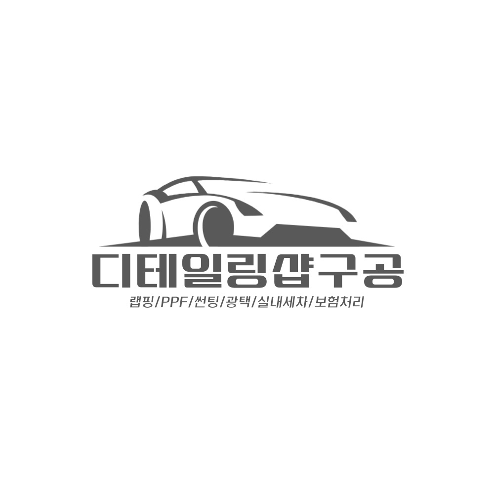 디테일링샵구공