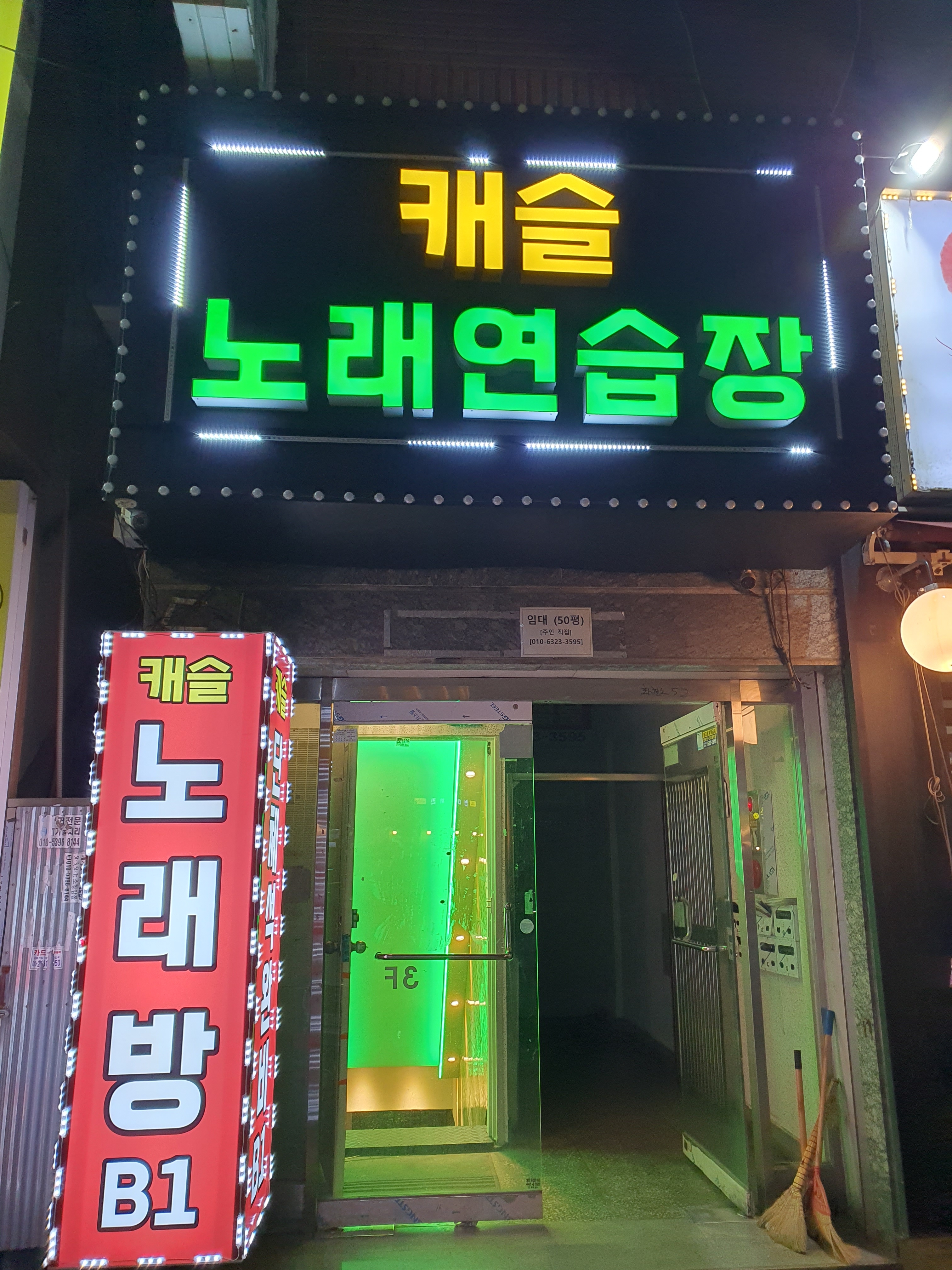 캐슬 노래연습장