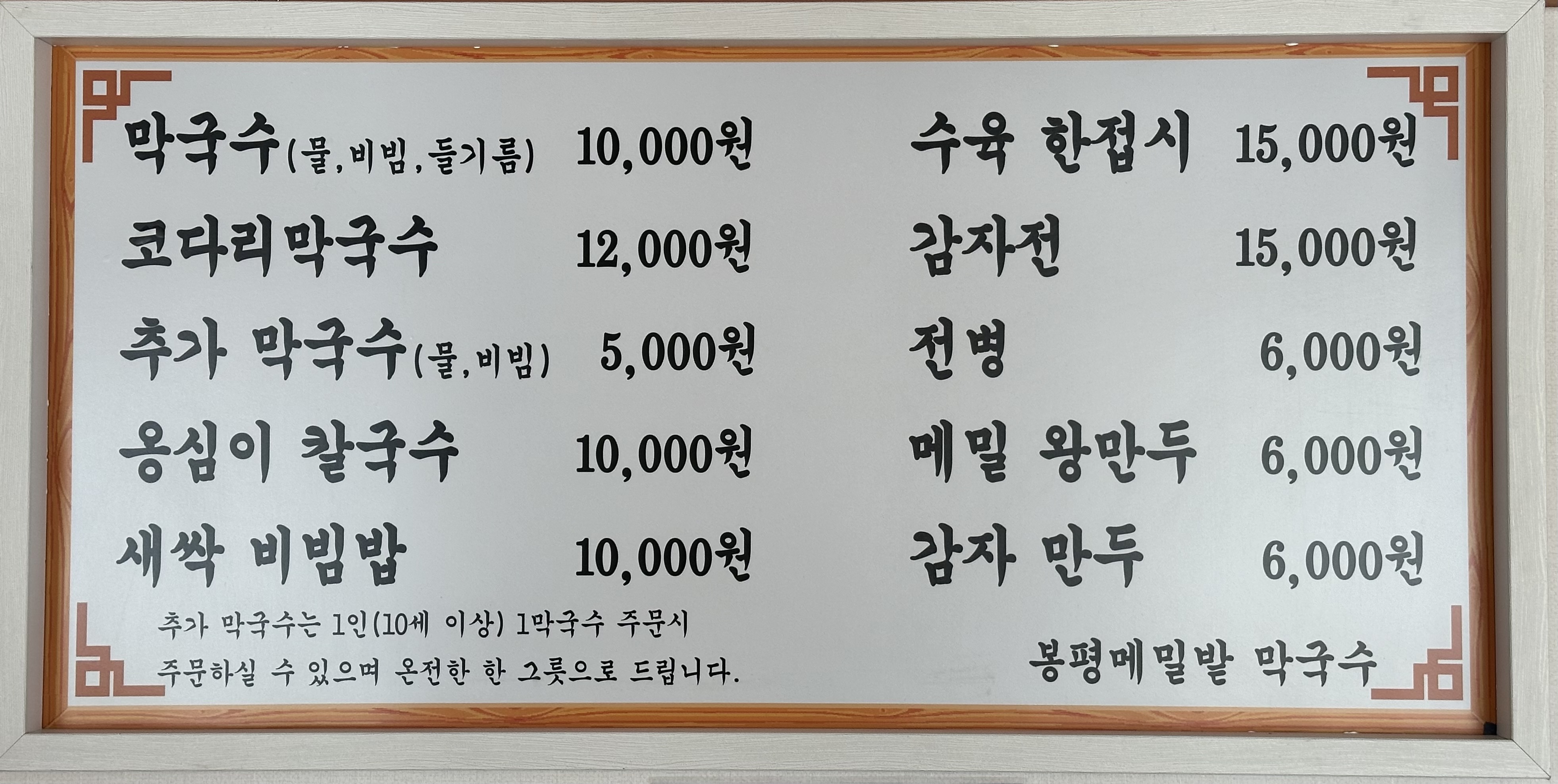 봉평메밀밭막국수