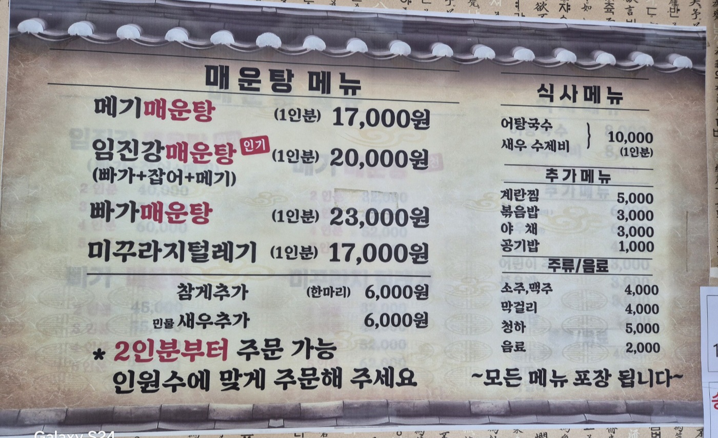 대명임진강매운탕