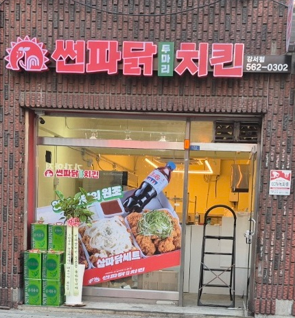 썬파닭 두마리치킨 강서점