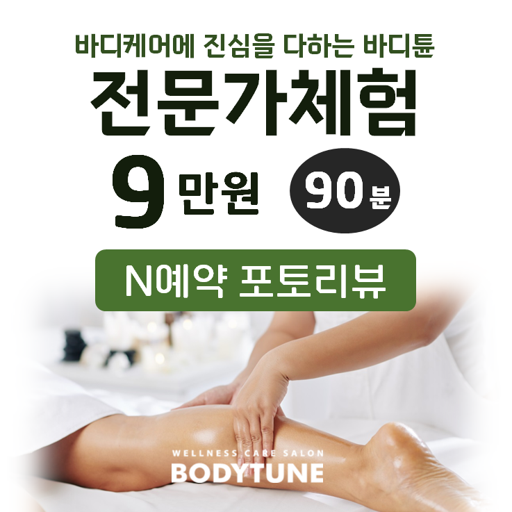 바디튠마사지살롱 일산킨텍스점