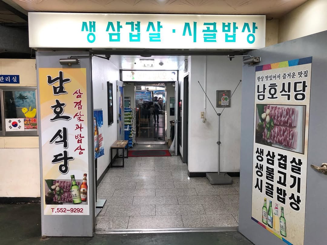 남호식당 역삼 본점