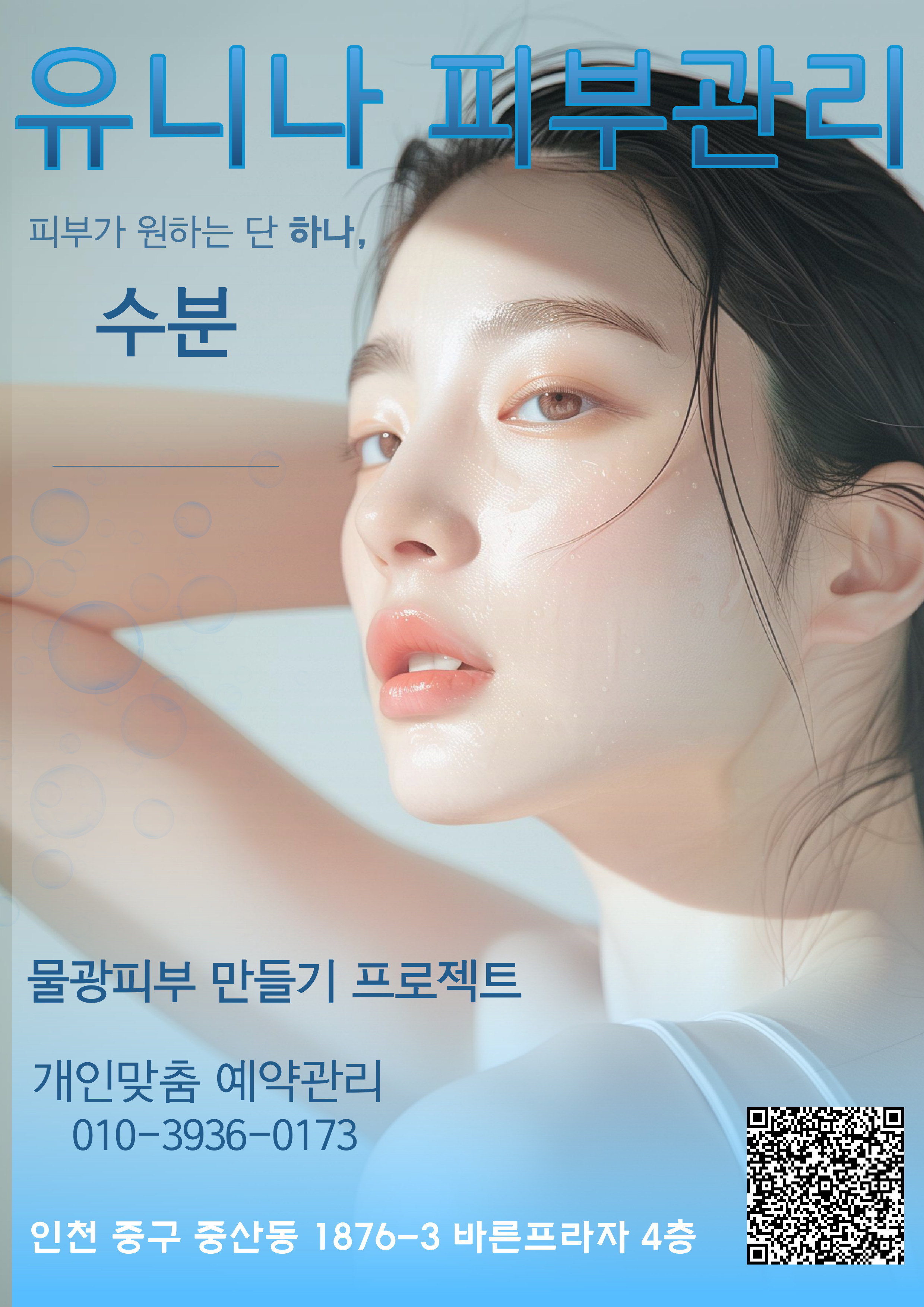 유니나피부관리