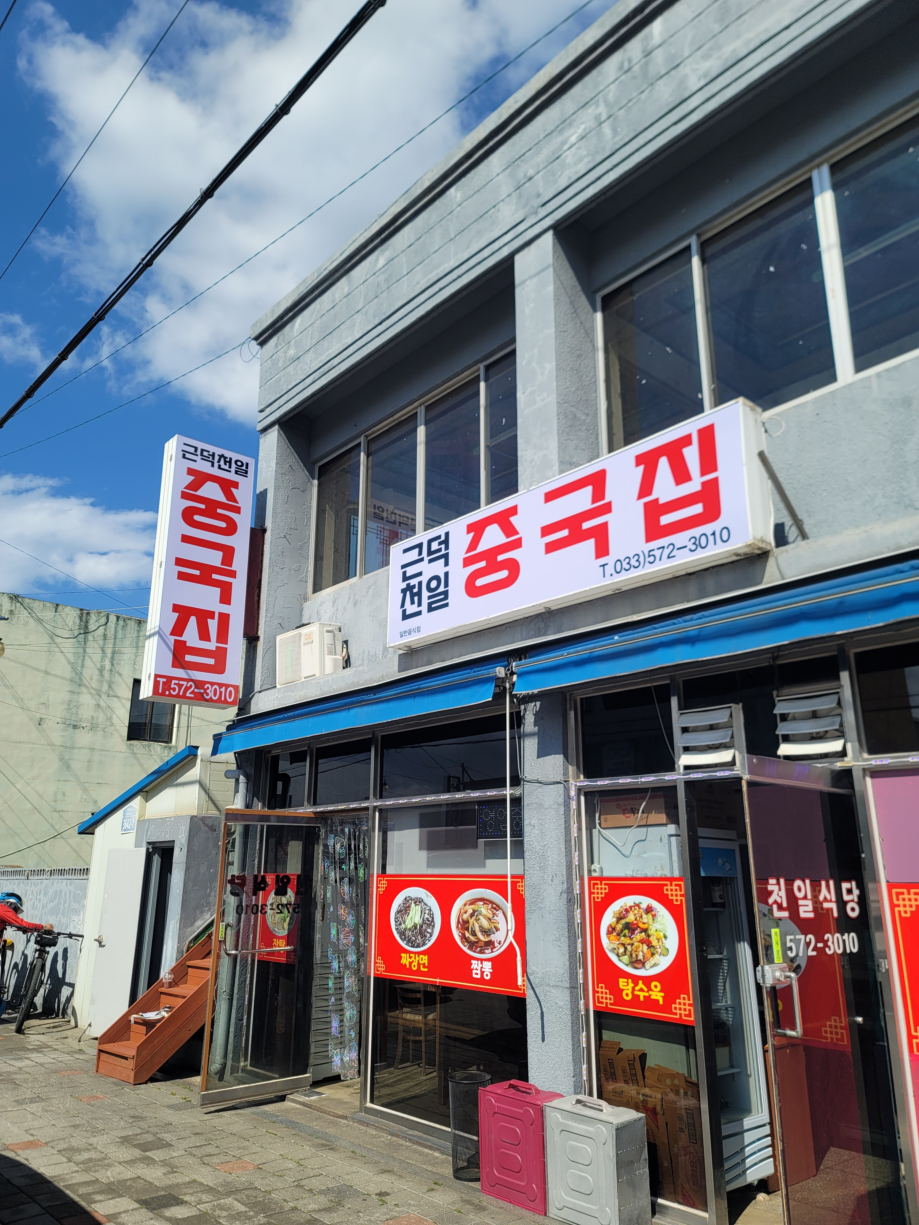 근덕천일중국집