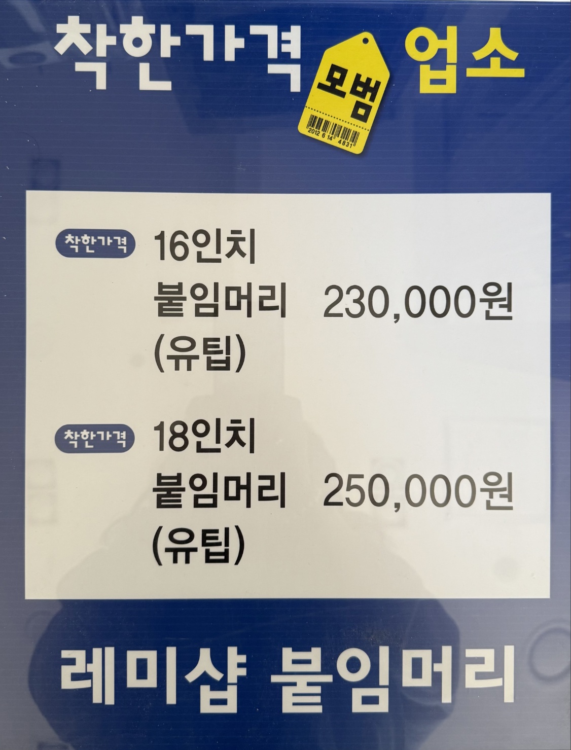 레미샵 붙임머리 수원점
