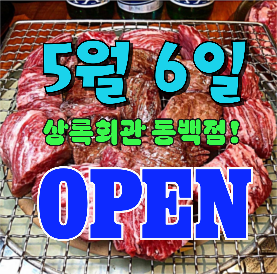 상록회관연탄구이 동백점