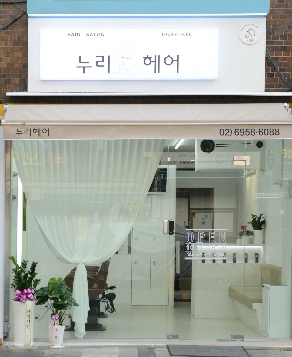 누리헤어