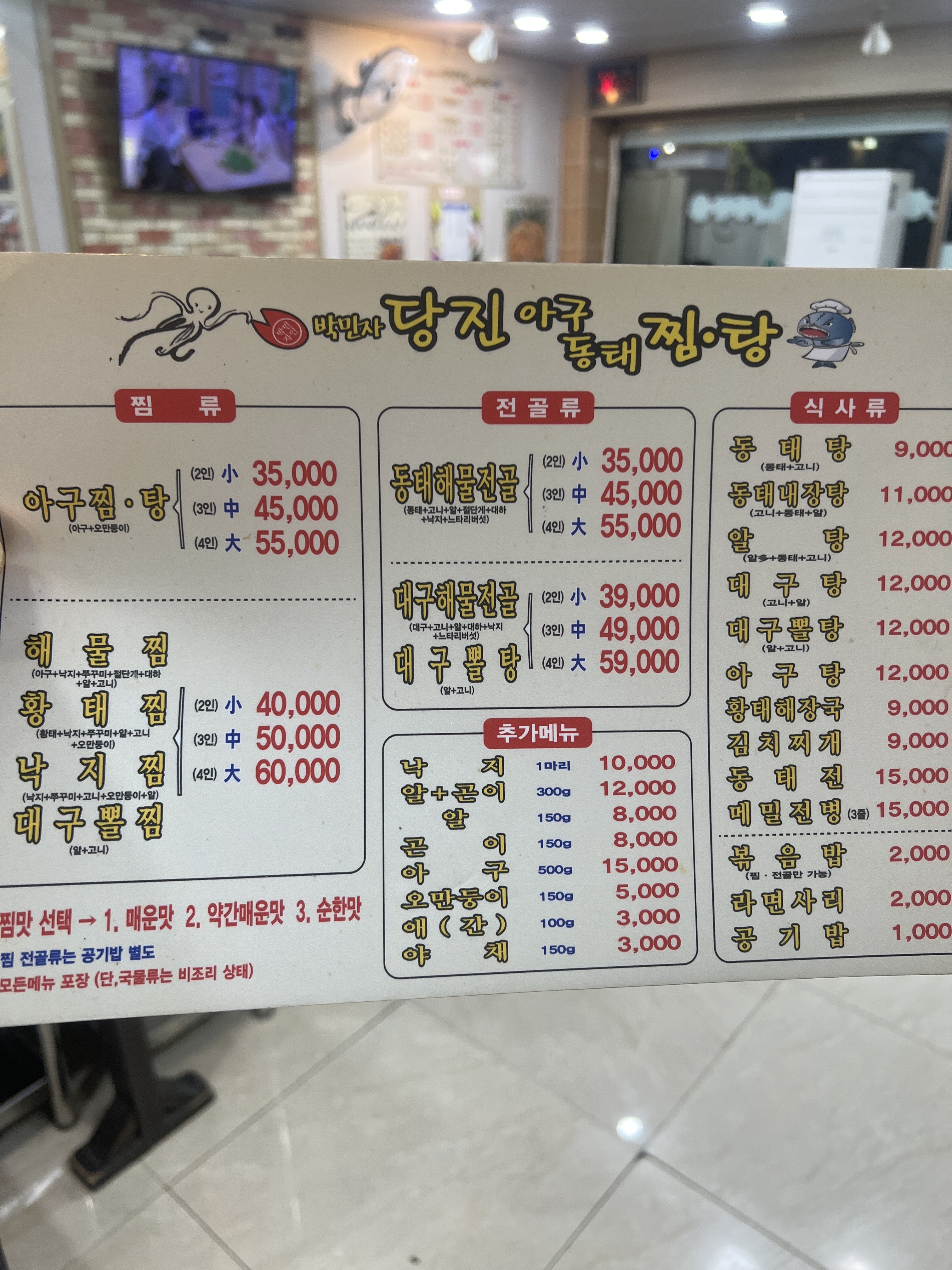 박민자당진아구동태찜