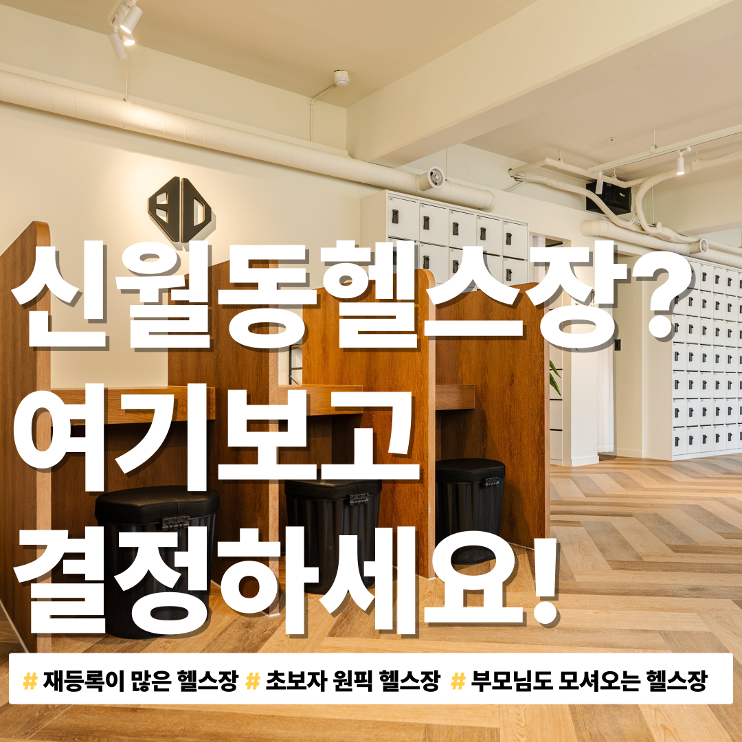 바디앤짐 헬스&PT 신월점