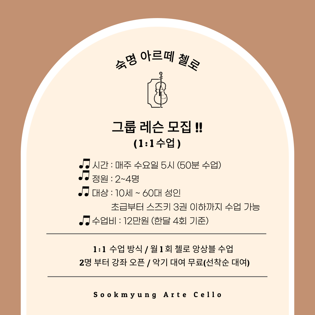 숙명아르떼첼로교습소
