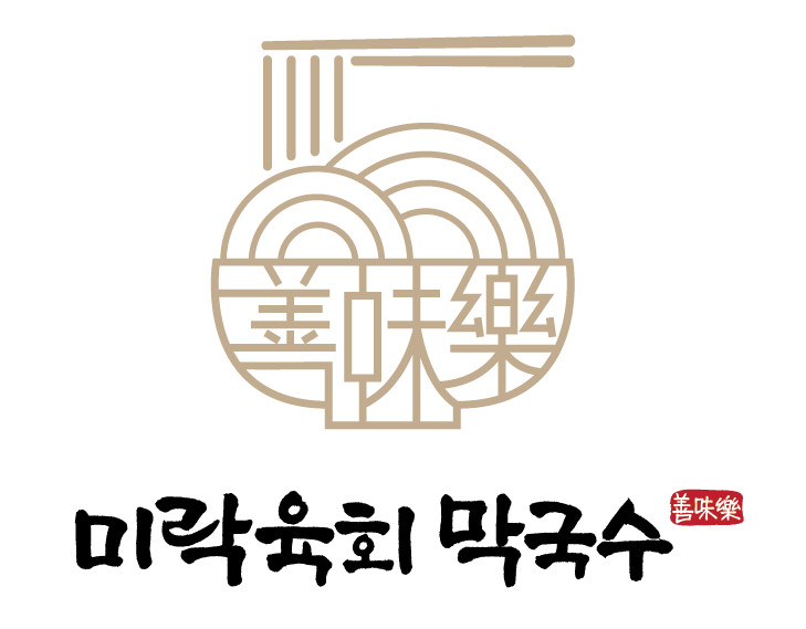 미락육회막국수 직영1호점