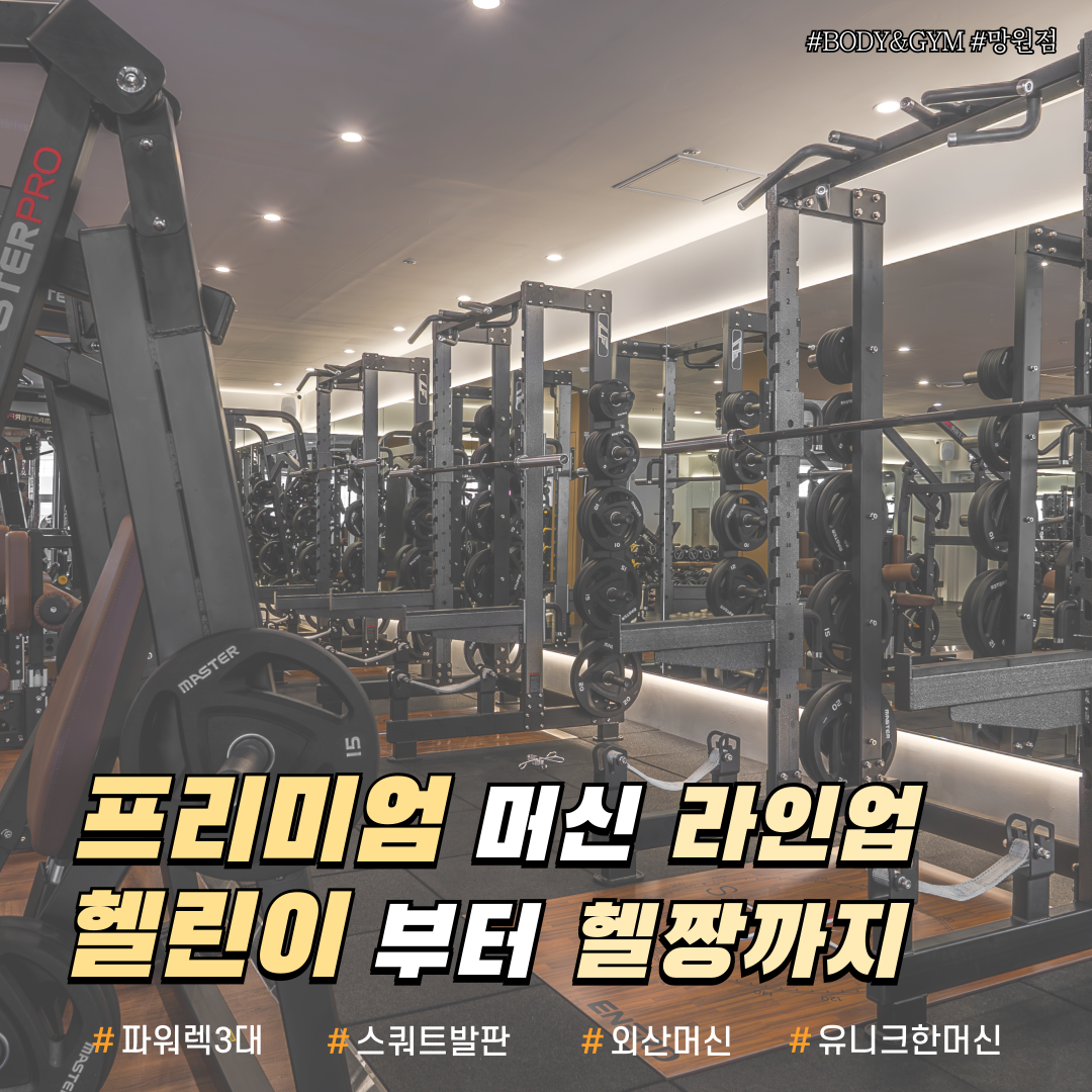 바디앤짐 헬스&PT 망원점