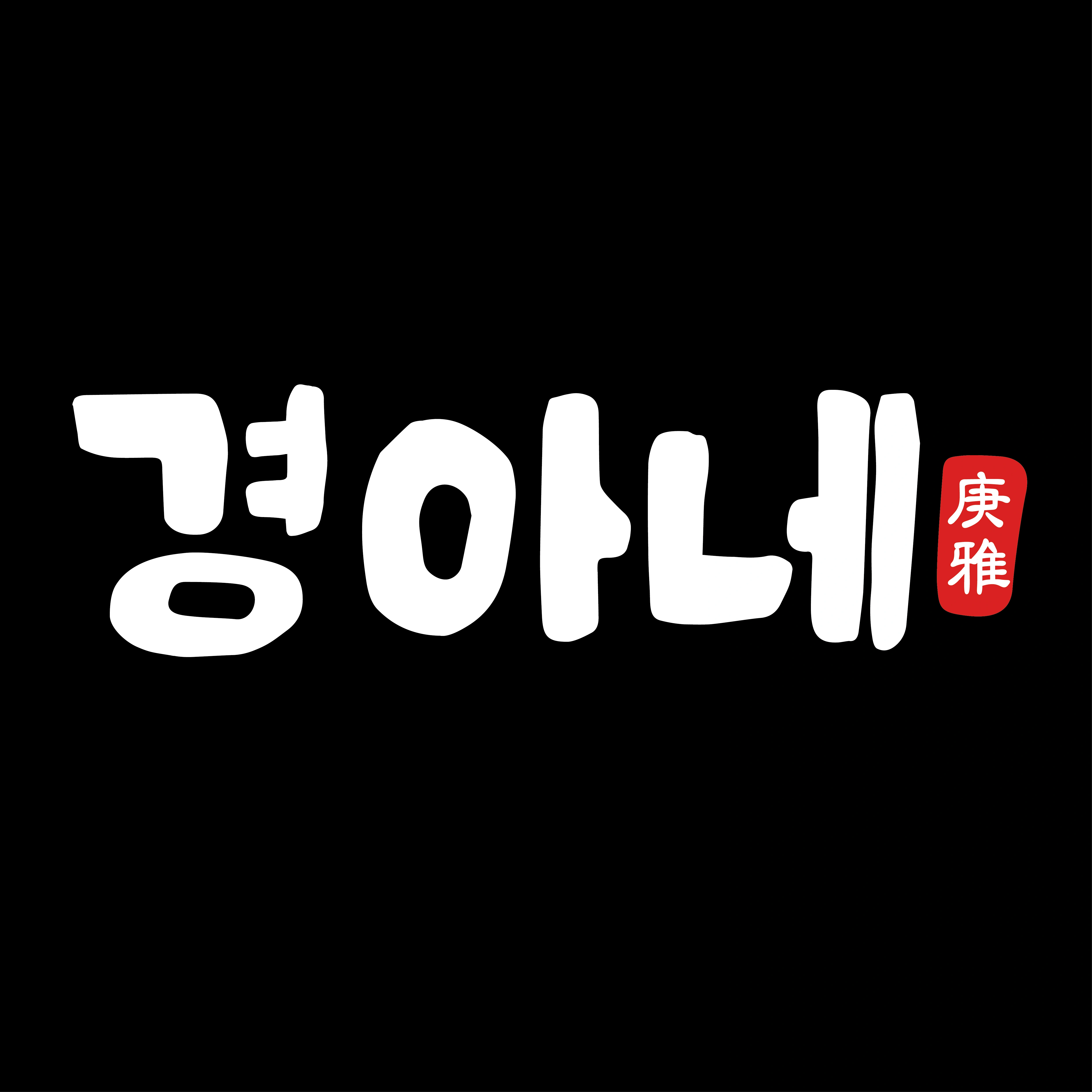경아네