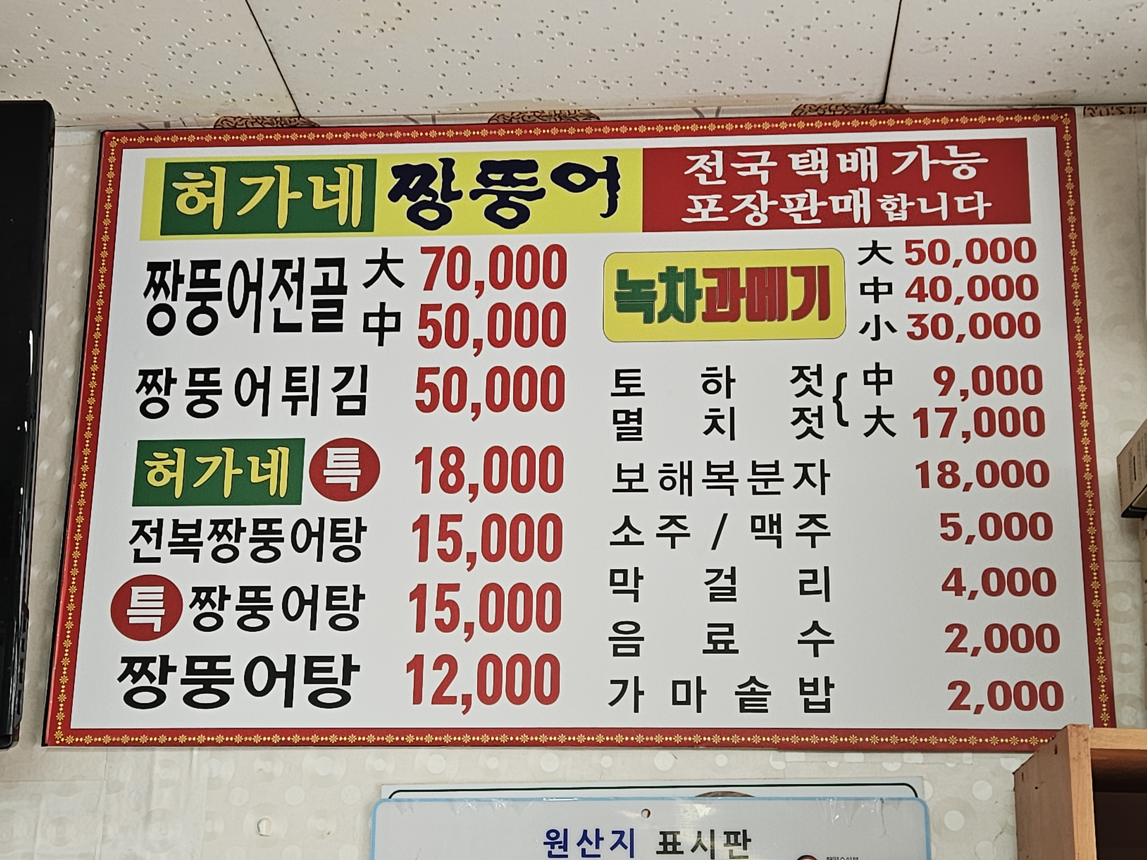허가네짱뚱어전문점