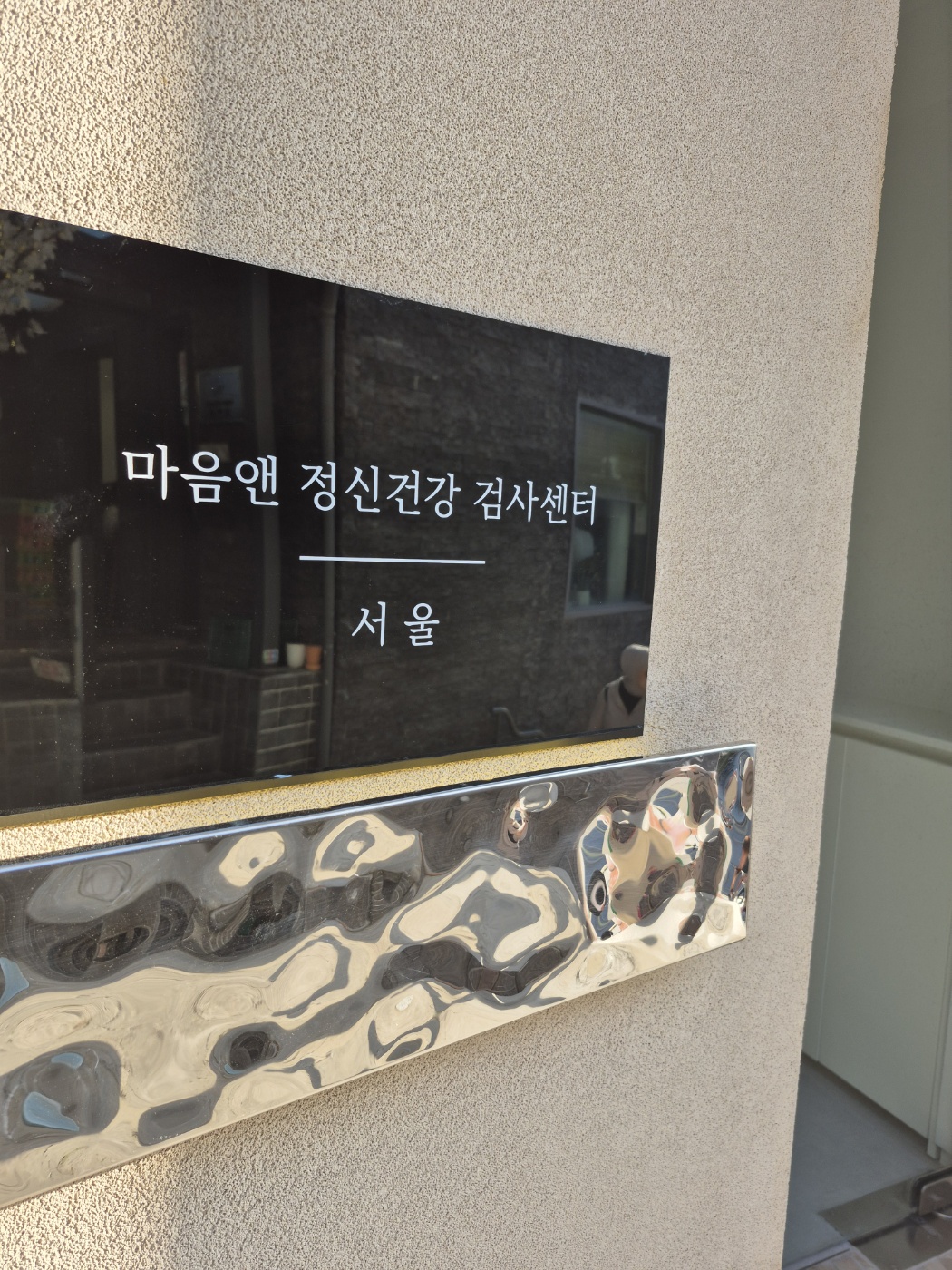 마음앤정신건강검사센터 서울 대표 이미지