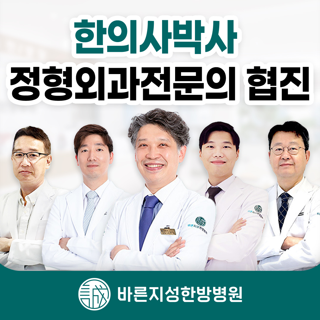 바른지성한방병원 목동