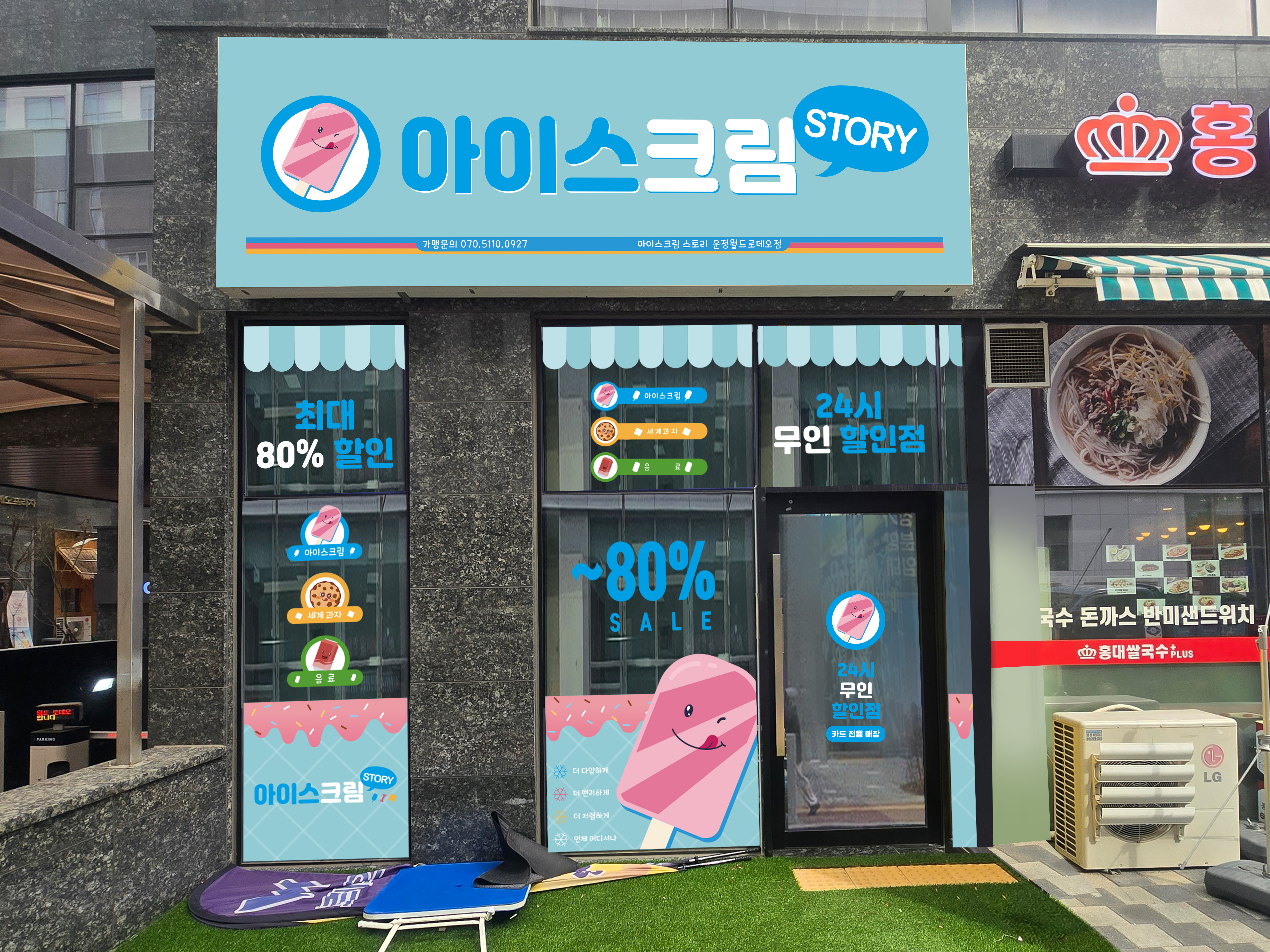 아이스크림스토리 공존