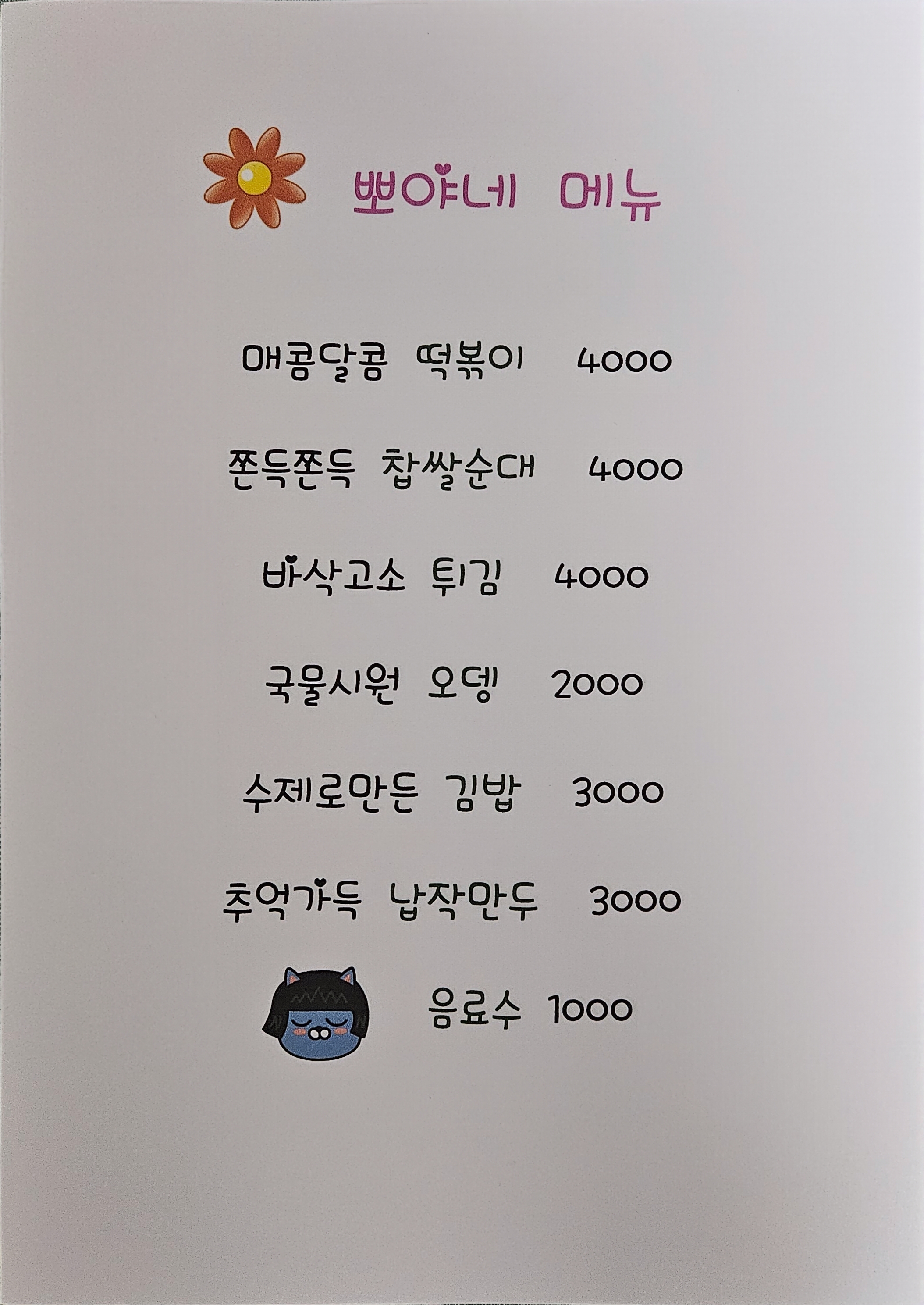 뽀야분식
