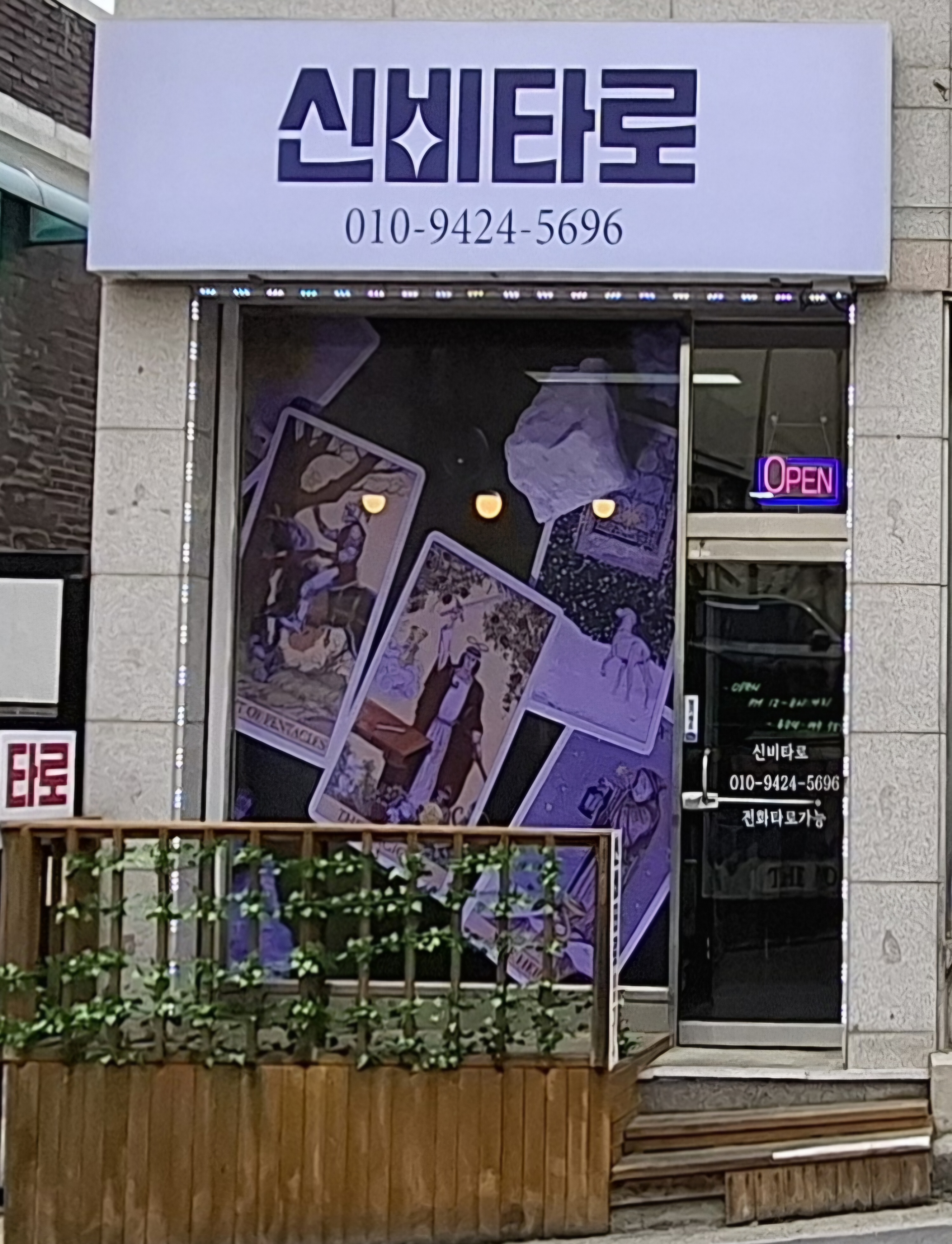 신비타로
