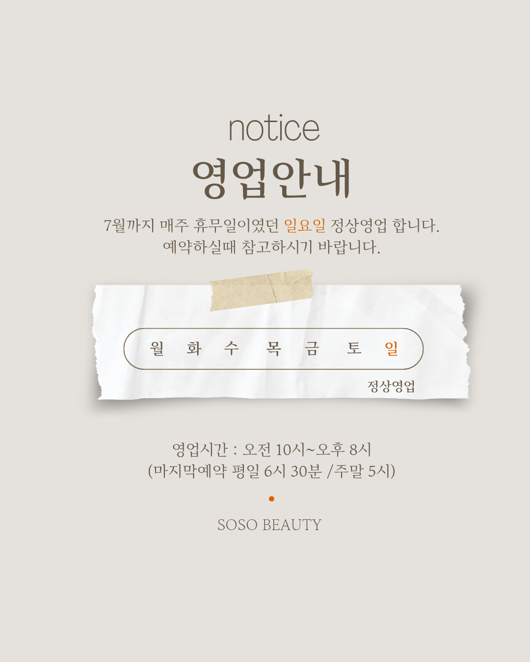 소소뷰티 당진기지시