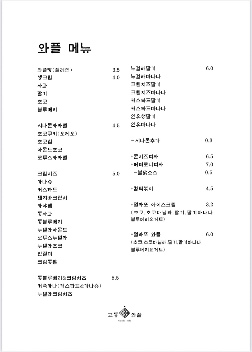교동와플