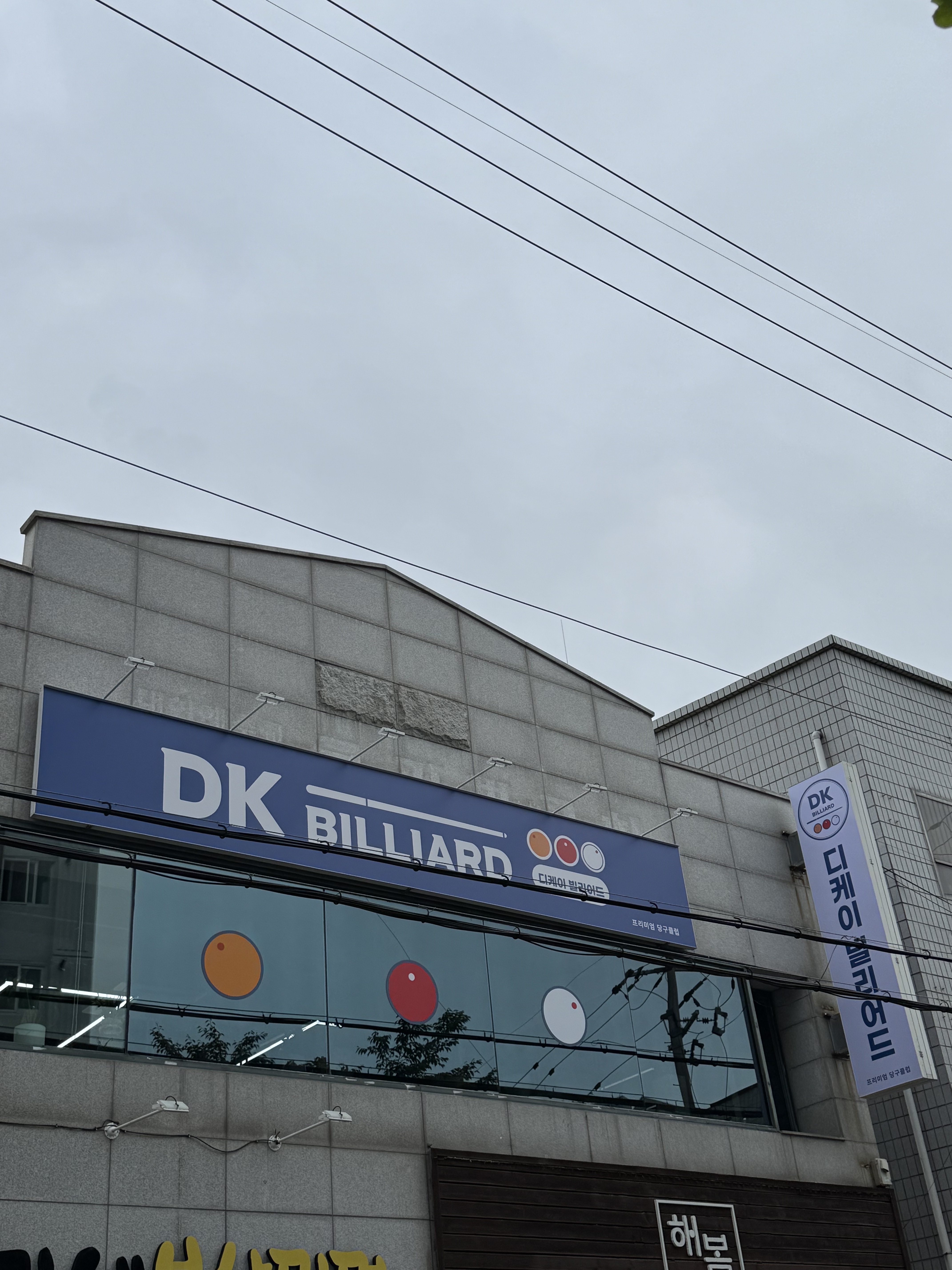 디케이 당구클럽