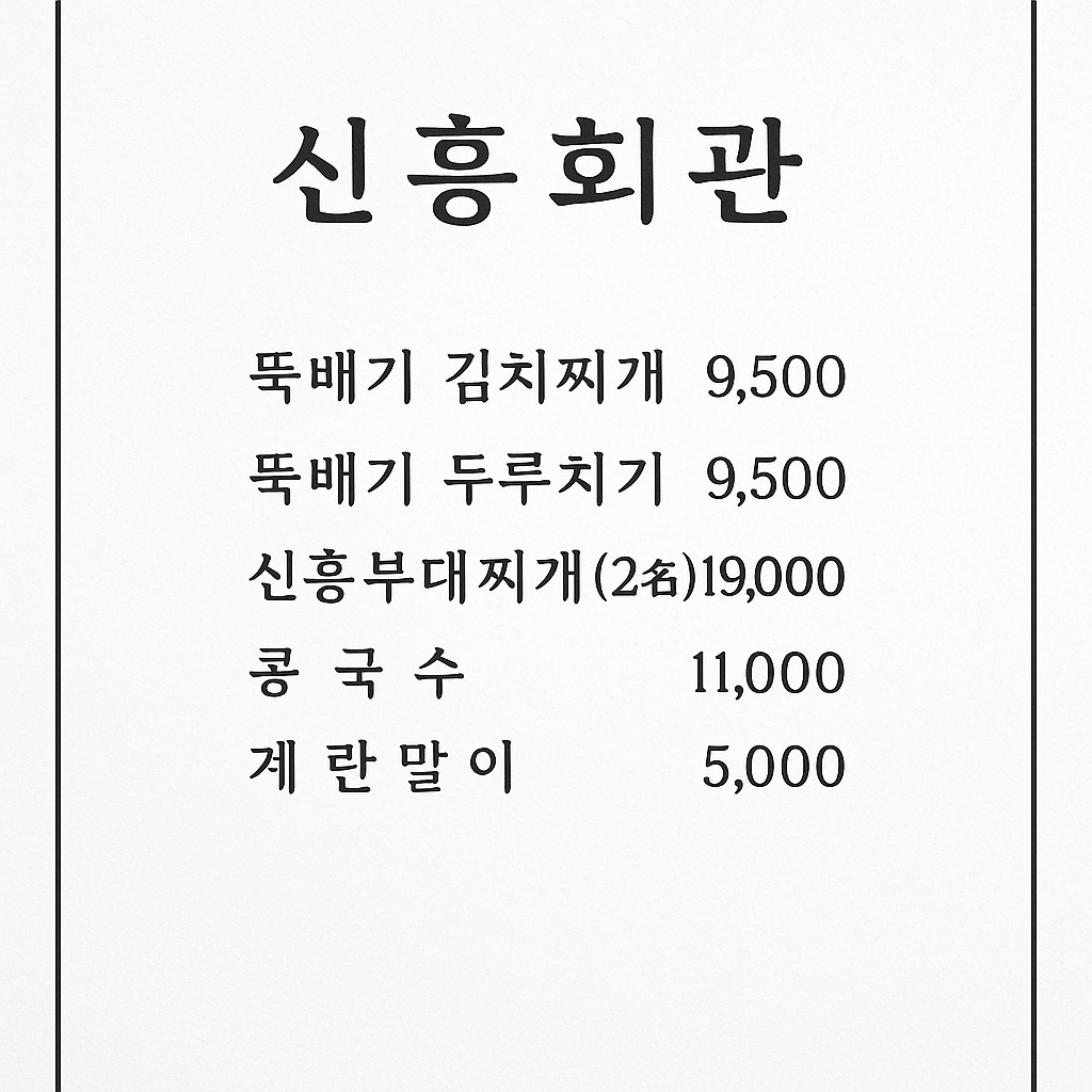 신흥회관 동탄호수점
