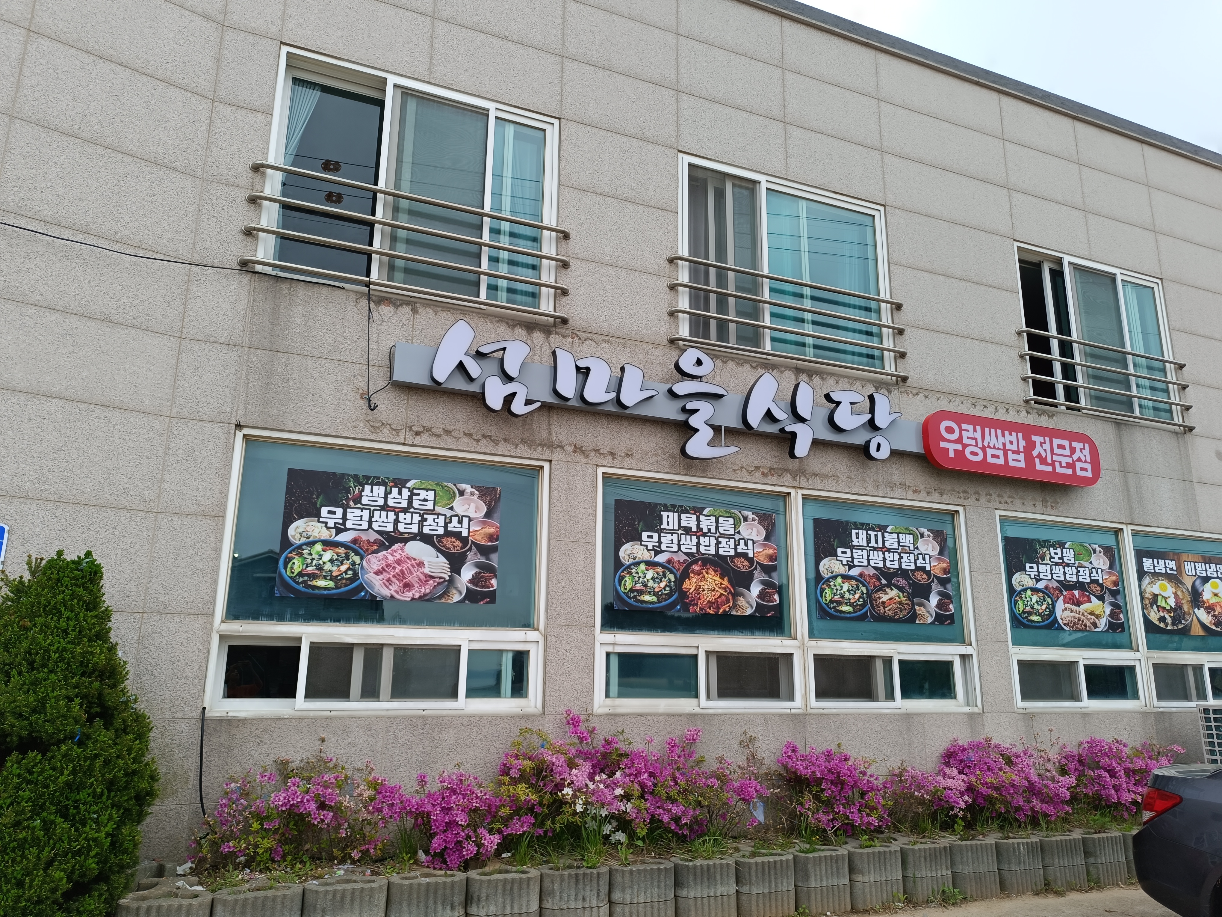 섬마을식당