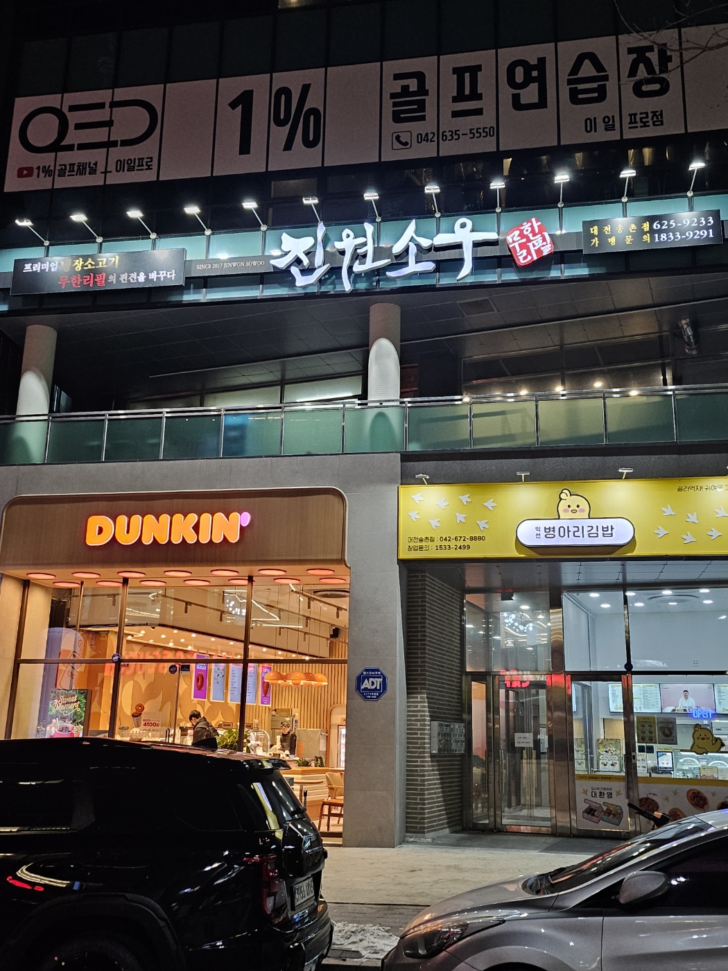 진원소우 대전송촌점