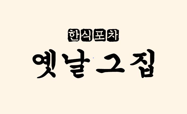 옛날그집