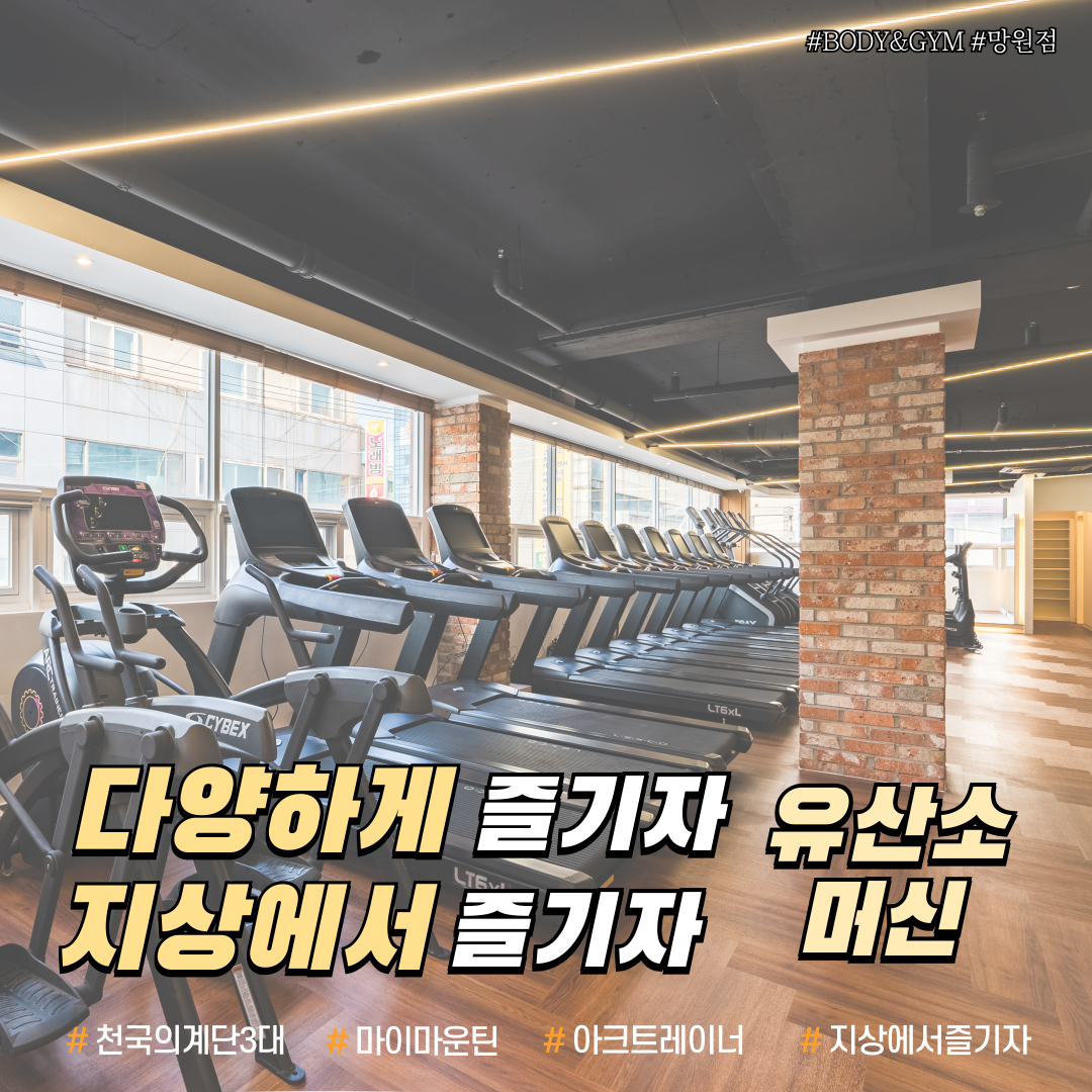 바디앤짐 헬스&PT 망원점