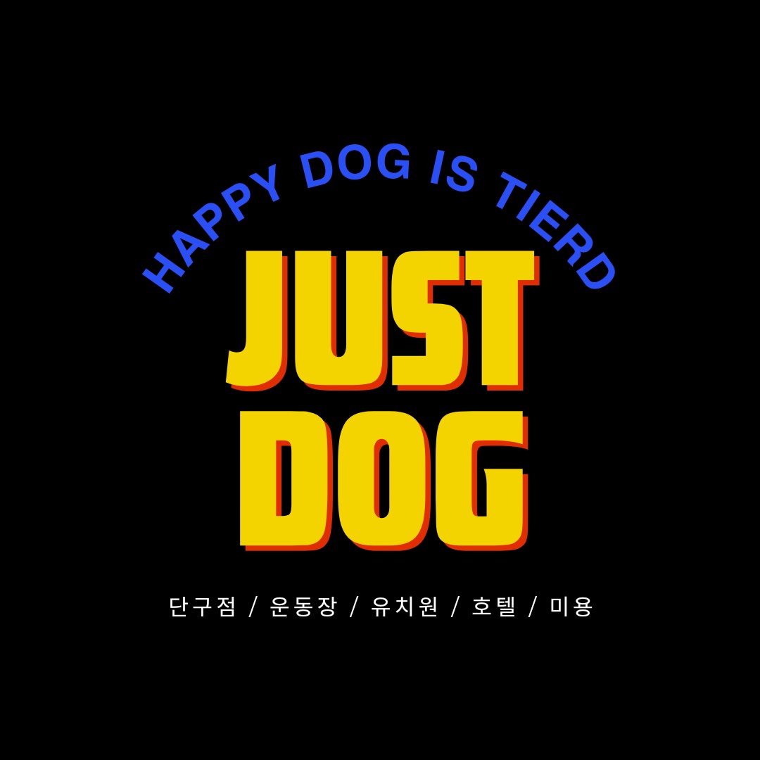 저스트도그 단구점 대표 이미지