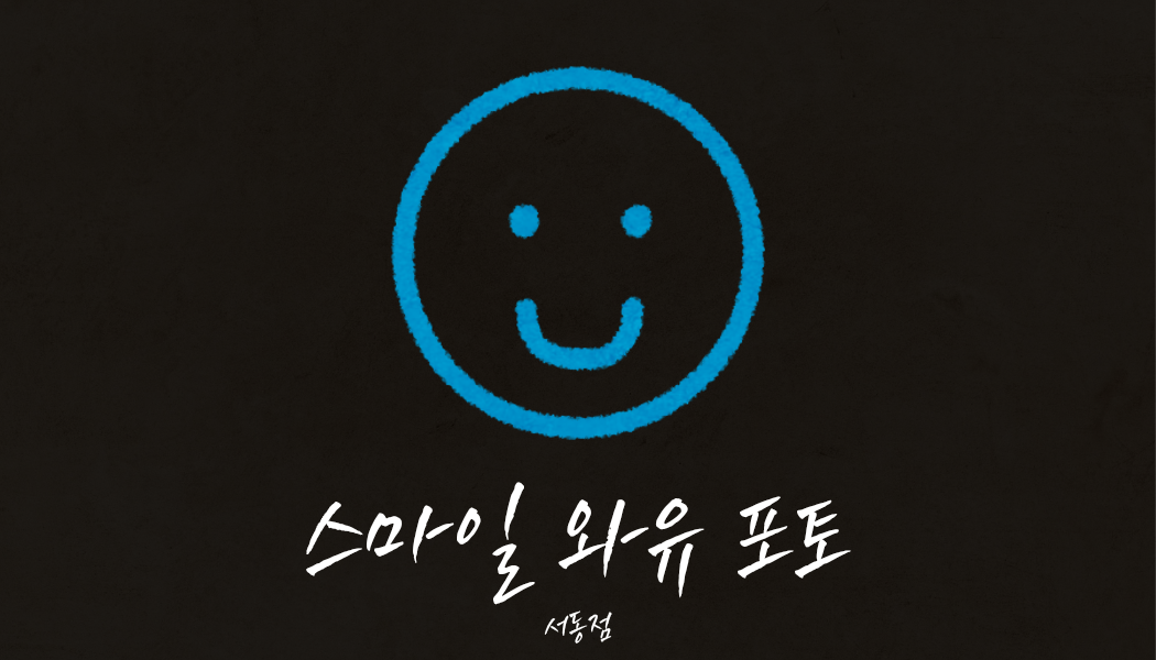 스마일 와유포토