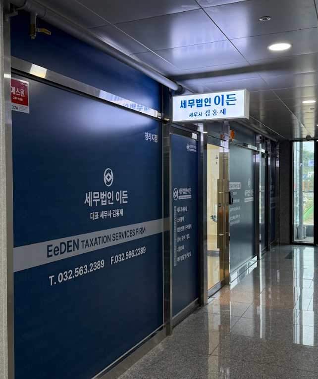 세무법인 이든