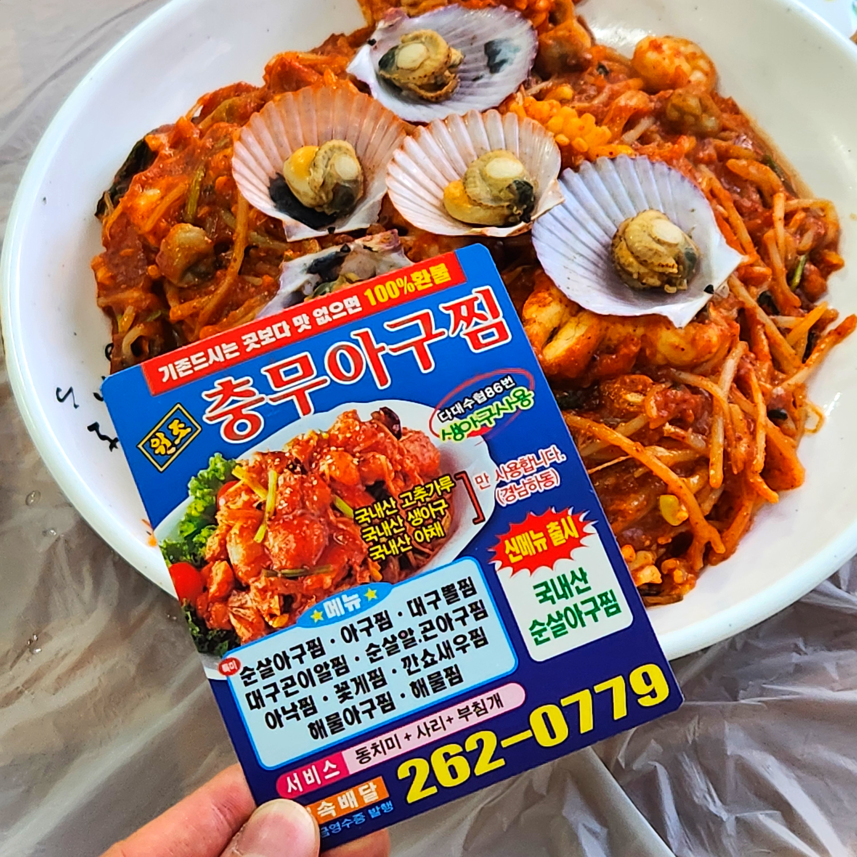 충무아구찜