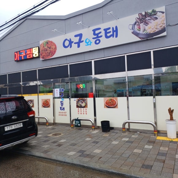 아구와동태 설명사진