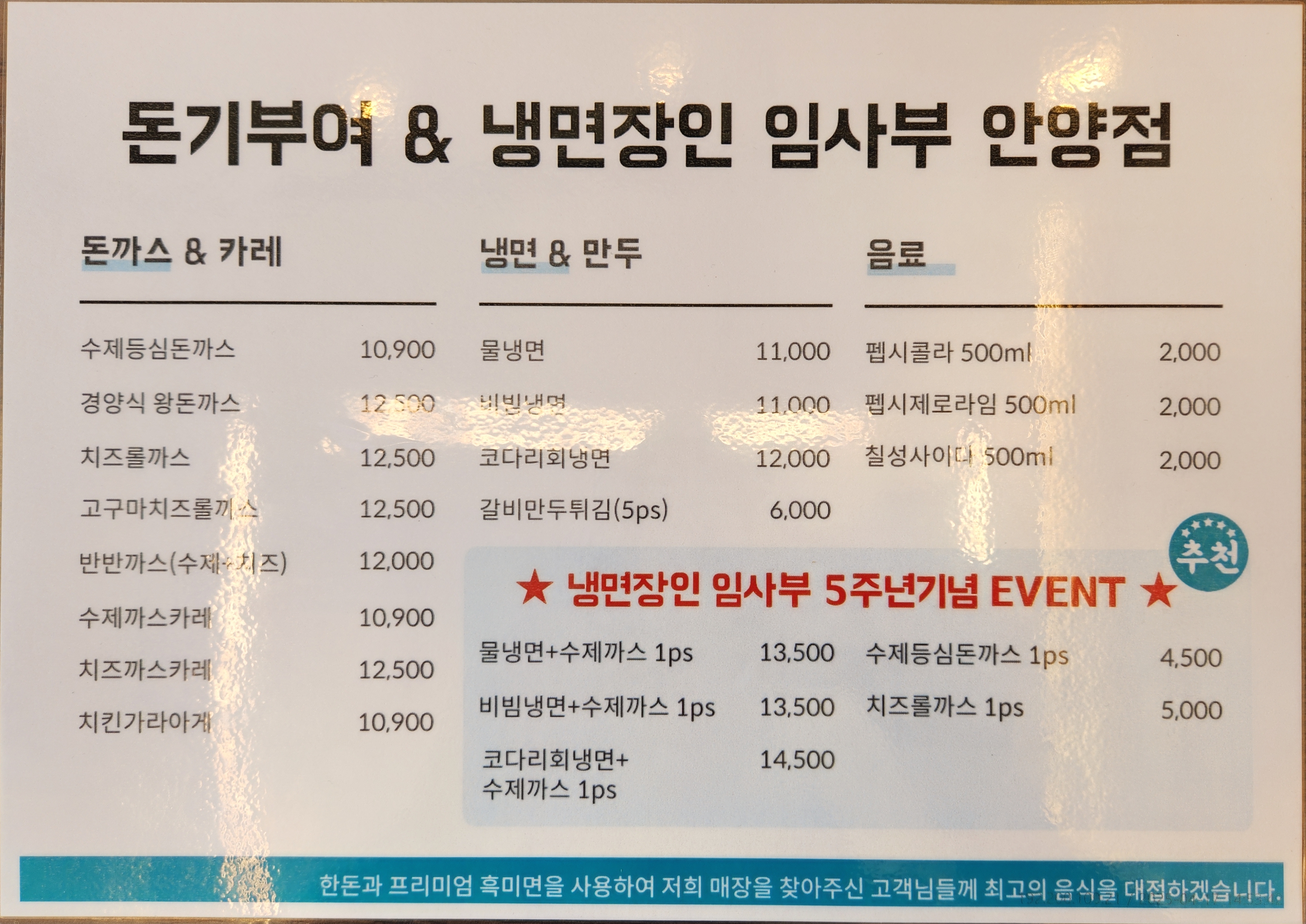 냉면장인 임사부&숯불고기 안양점