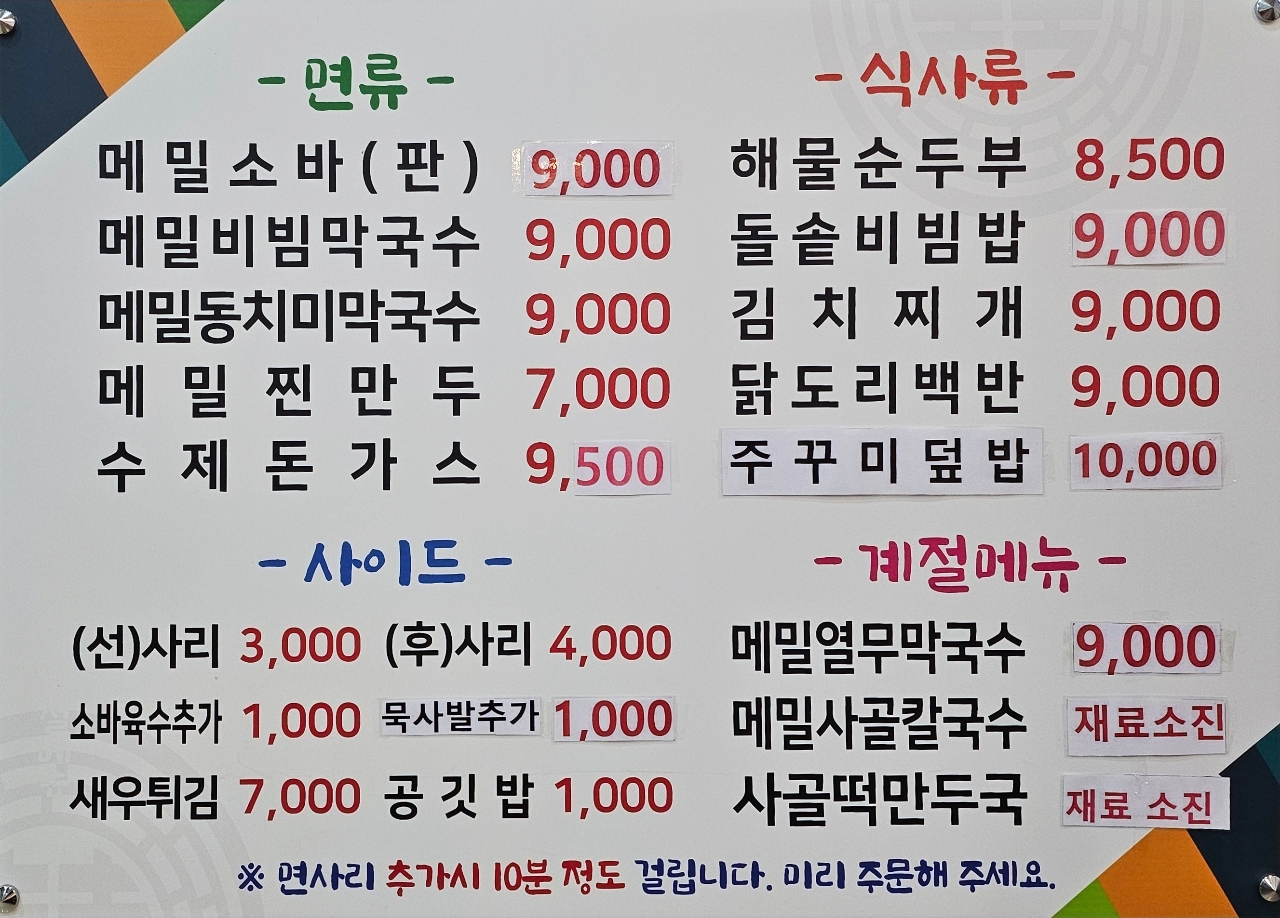명동막국수소바