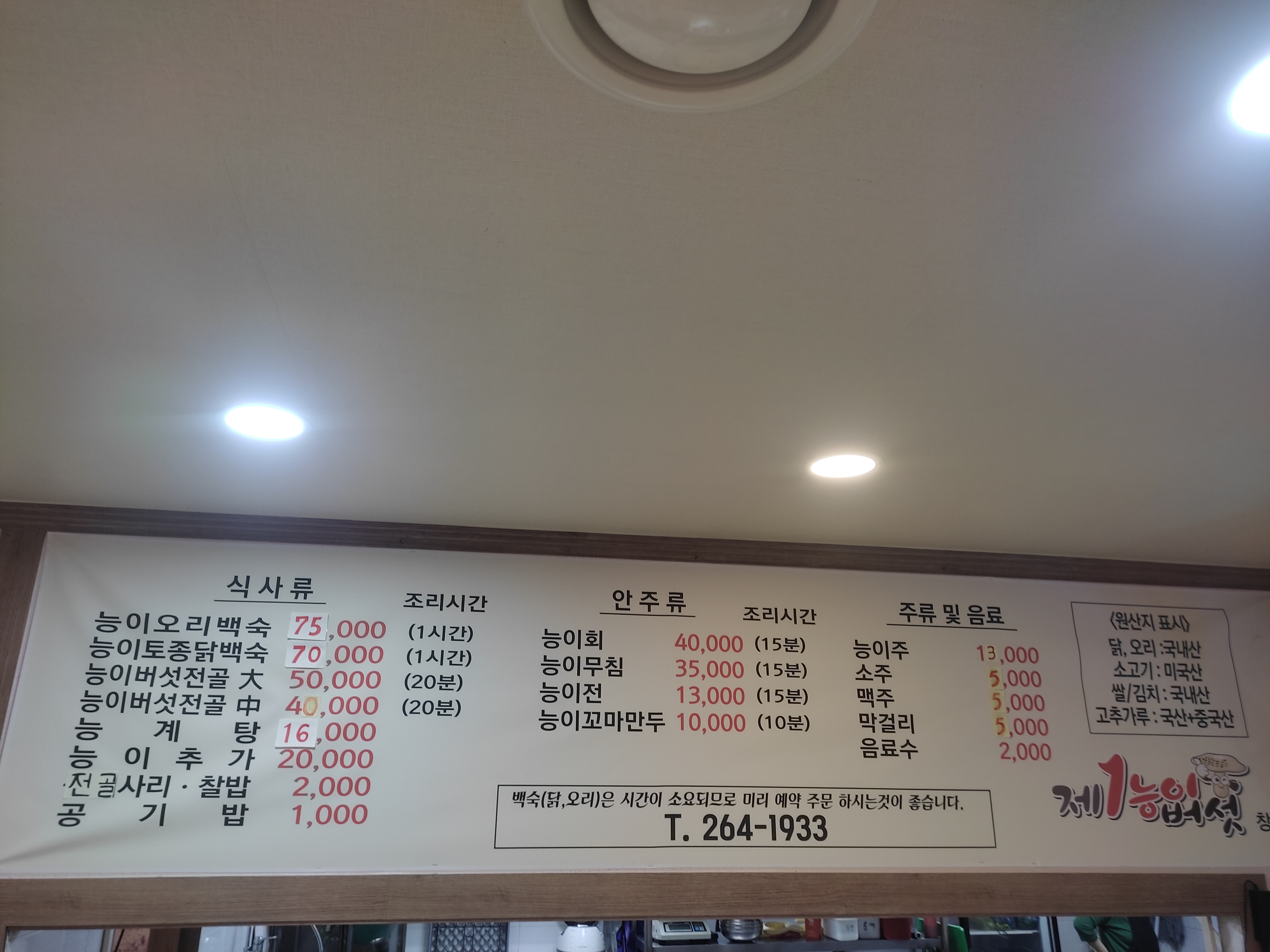 제1능이버섯 전문점 창원