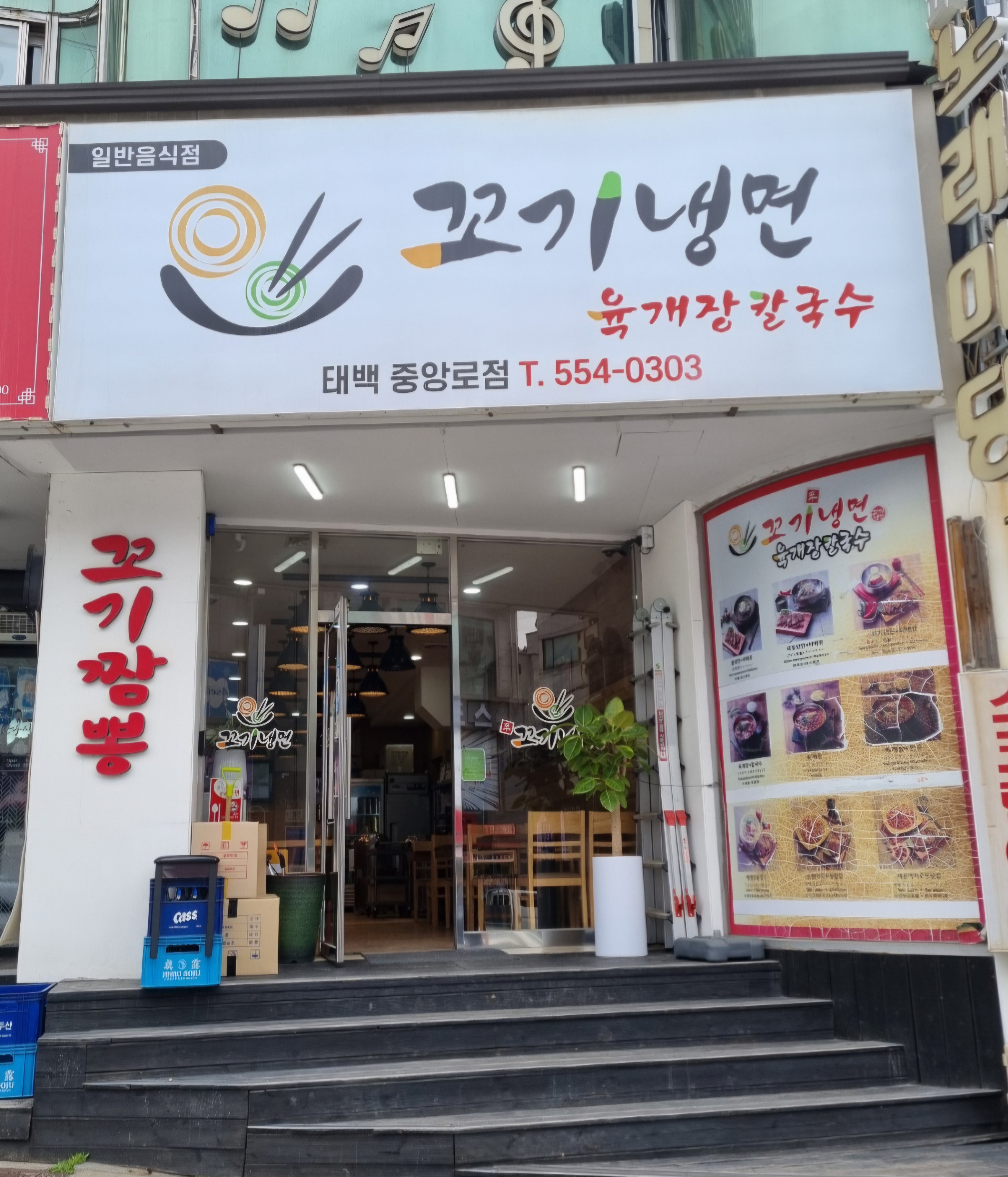 꼬기냉면 태백중앙로점