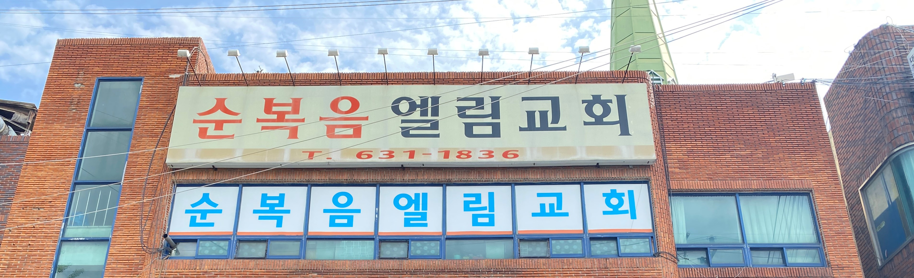 순복음엘림교회