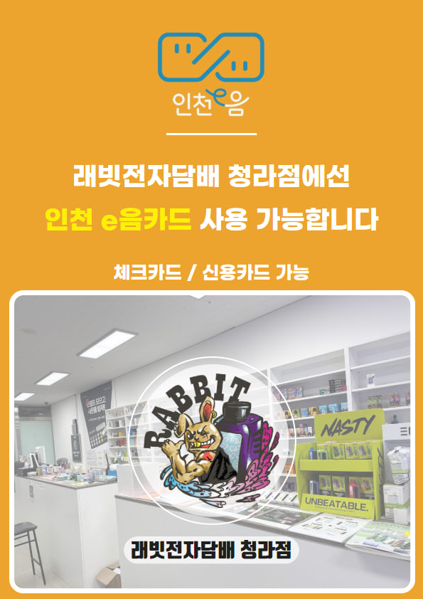 래빗전자담배 청라점
