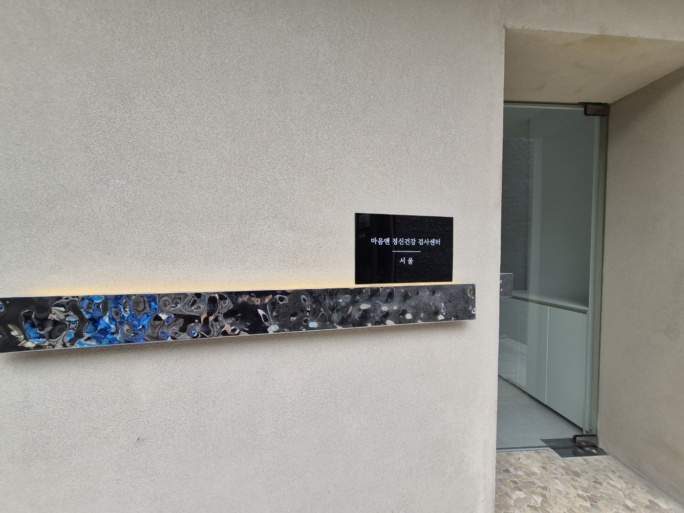 마음앤정신건강검사센터 서울 대표 이미지