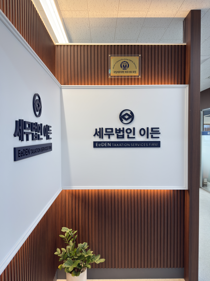 세무법인 이든