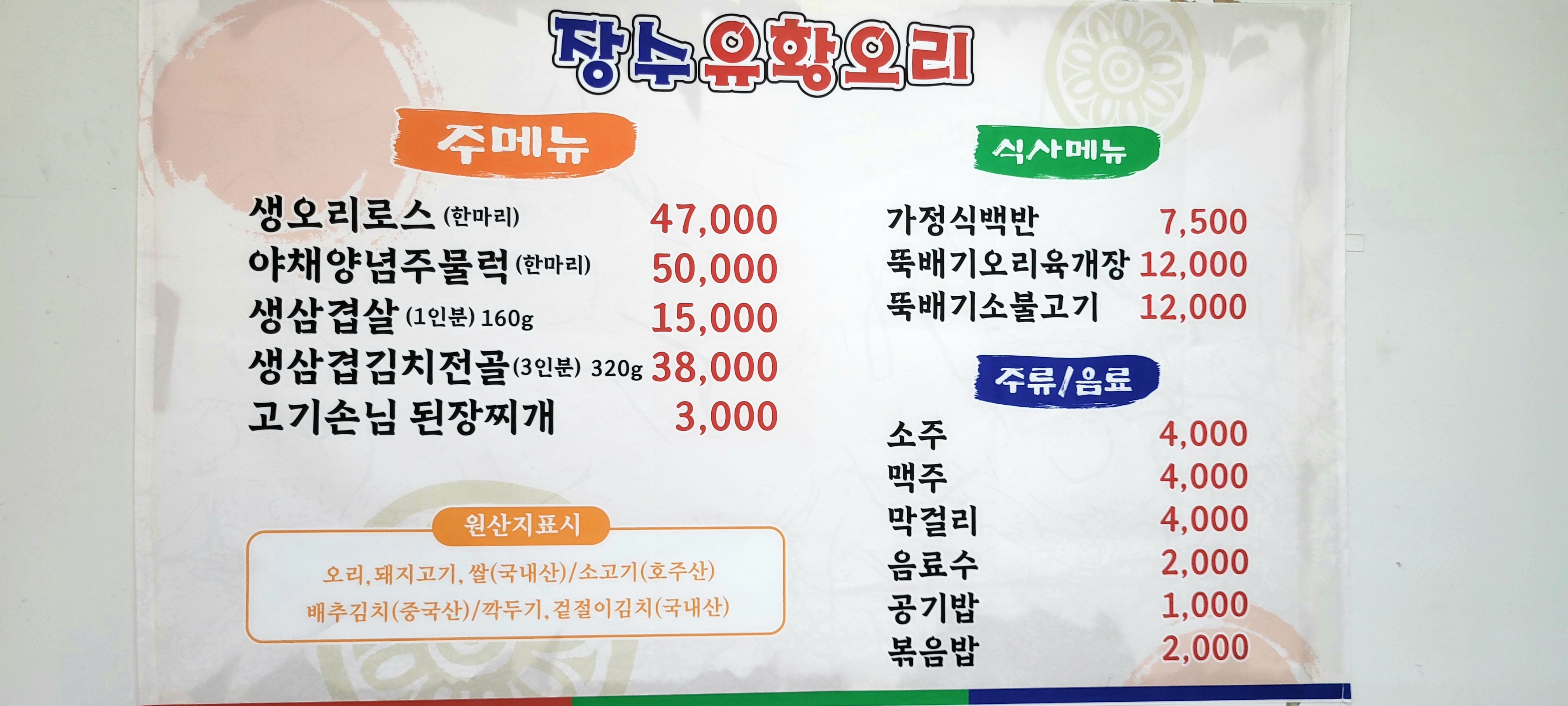 장수유황오리